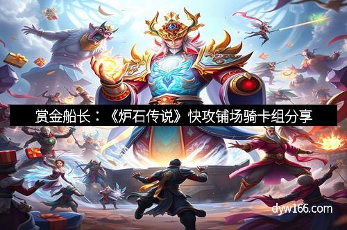 赏金船长：《炉石传说》快攻铺场骑卡组分享